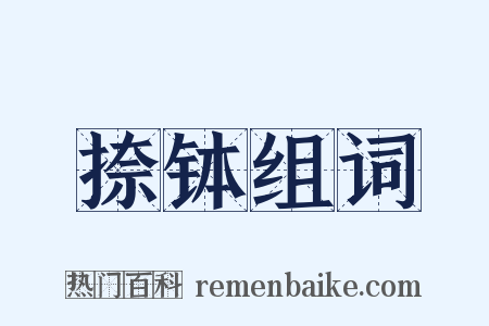 捺钵组词是什么意思的图片